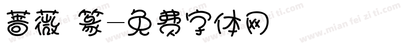 蔷薇 篆字体转换